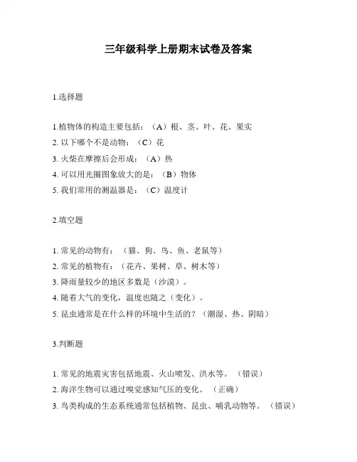 三年级科学上册期末试卷及答案