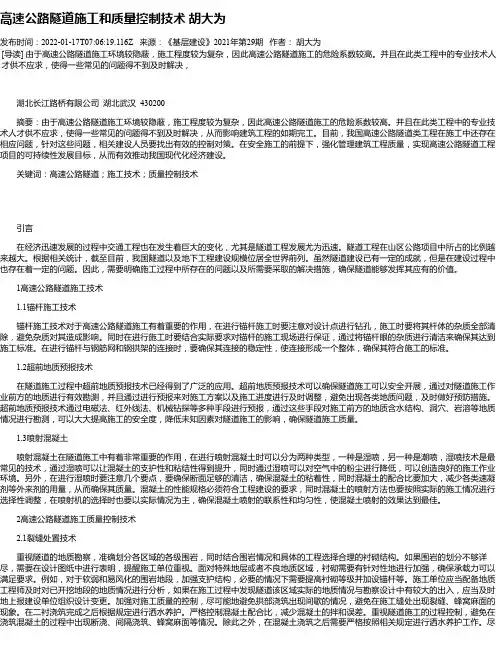 高速公路隧道施工和质量控制技术胡大为