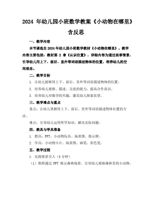 2024年幼儿园小班数学教案《小动物在哪里》含反思