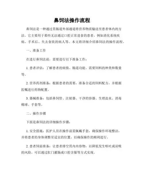 鼻饲法操作流程