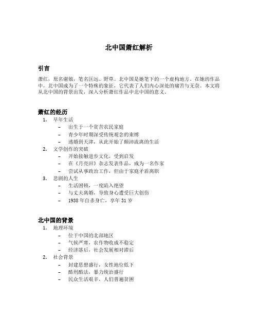 北中国萧红解析