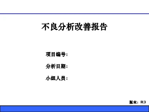 不良分析报告-8D-改善报告-