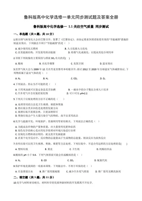鲁科版高中化学选修一单元同步测试题及答案全册