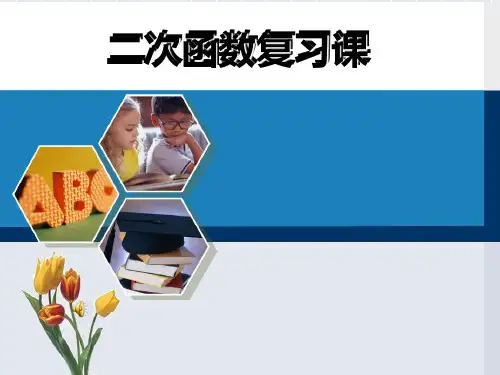 二次函数复习课件（公开课）