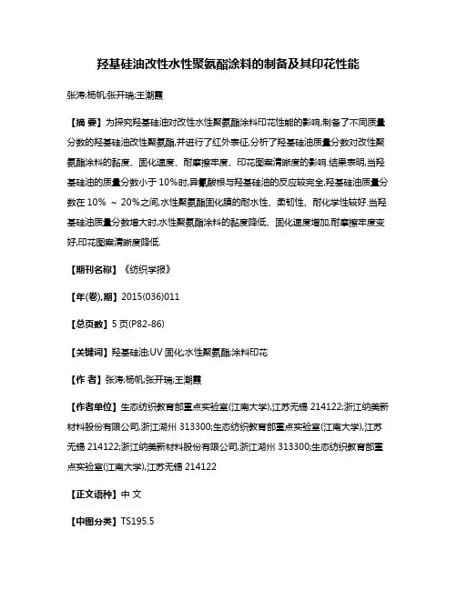 羟基硅油改性水性聚氨酯涂料的制备及其印花性能
