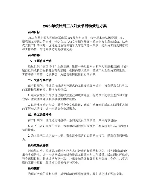 2023年统计局三八妇女节活动策划方案