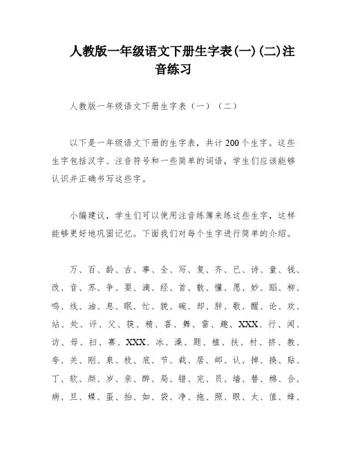 人教版一年级语文下册生字表(一)(二)注音练习