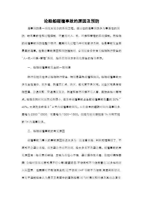 (完整word版)浅析船舶碰撞事故的原因及预防(word文档良心出品)