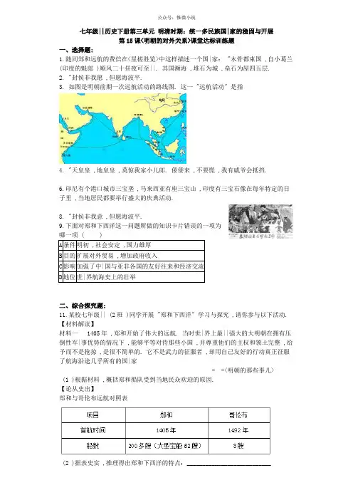 第15课《明朝的对外关系》习题unit1(含答案)
