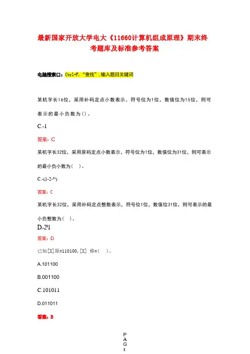 最新国家开放大学电大《11660计算机组成原理》期末终考题库及标准参考答案