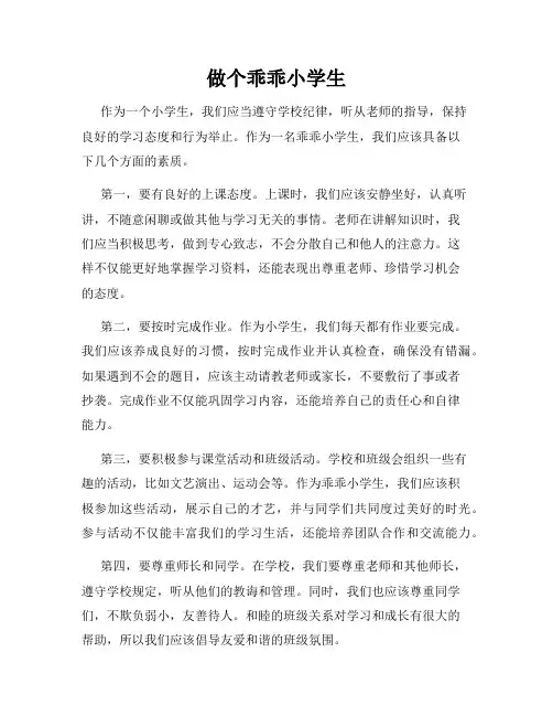 做个乖乖小学生