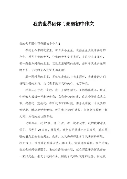 我的世界因你而亮丽初中作文
