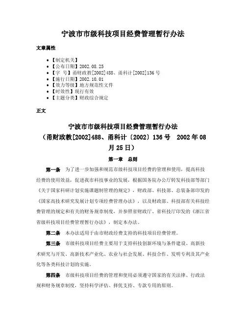 宁波市市级科技项目经费管理暂行办法