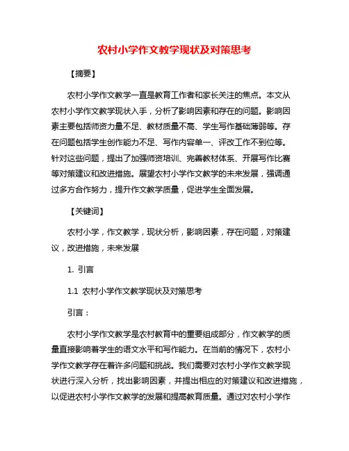农村小学作文教学现状及对策思考