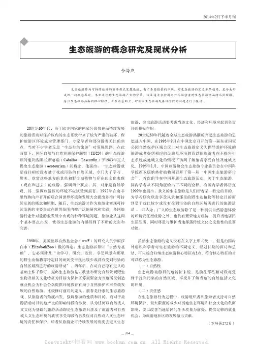 生态旅游的概念研究及现状分析