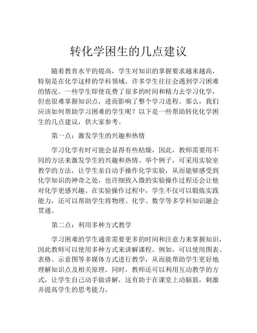 转化学困生的几点建议