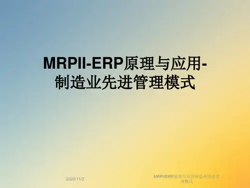 MRPIIERP原理与应用制造业先进管理模式