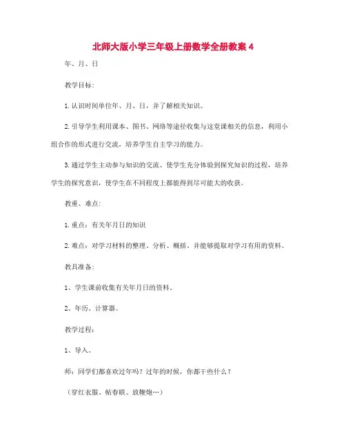 北师大版小学三年级上册数学全册教案4