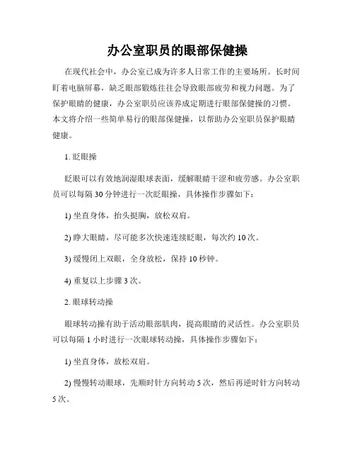 办公室职员的眼部保健操