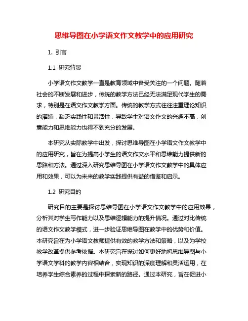思维导图在小学语文作文教学中的应用研究