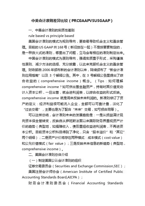 中美会计准则差异比较（PRCGAAPVSUSGAAP）