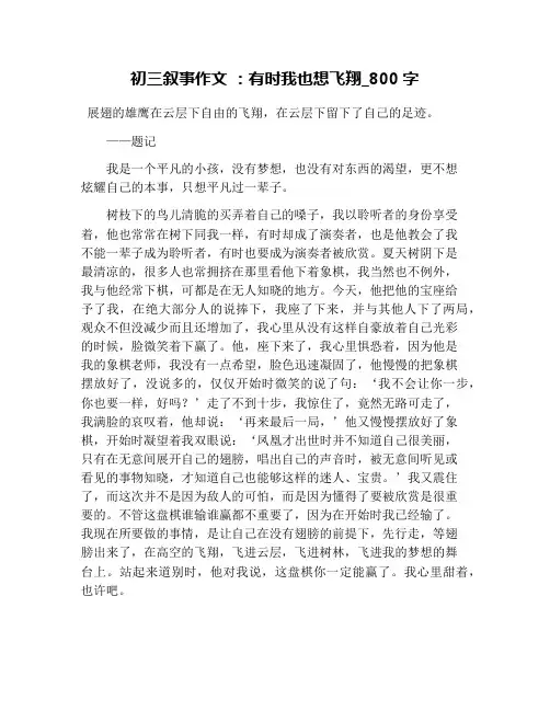 初三叙事作文 ：有时我也想飞翔_800字