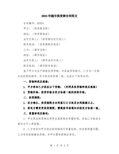 2024年超市供货商合同范文