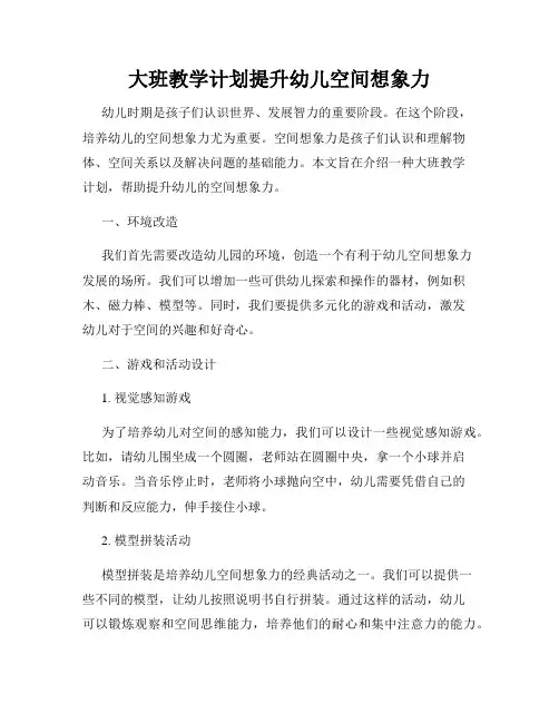 大班教学计划提升幼儿空间想象力