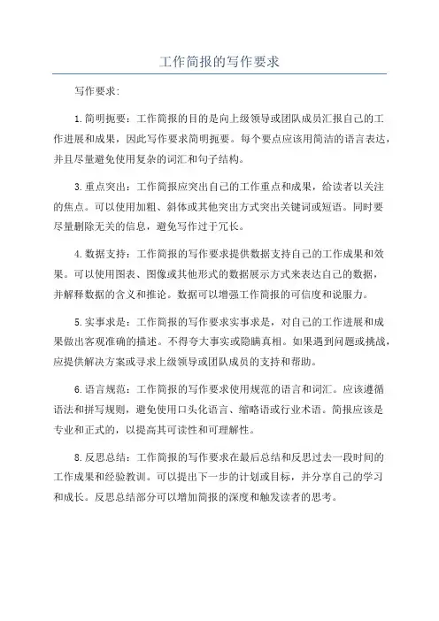 工作简报的写作要求