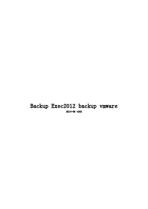BE2012备份VMWARE测试2014-0816