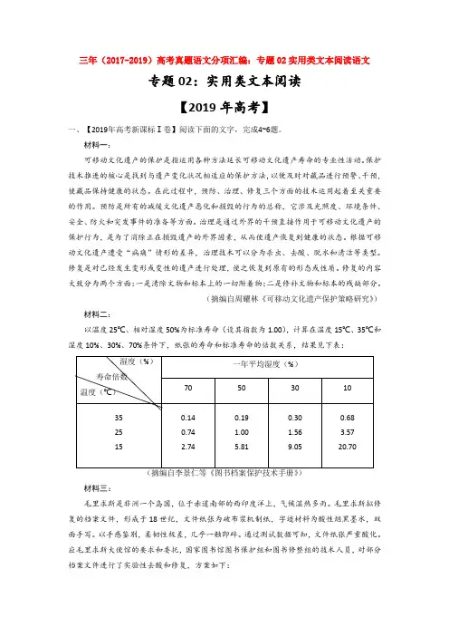 三年(2017-2019)高考真题语文分项汇编：专题02实用类文本阅读语文