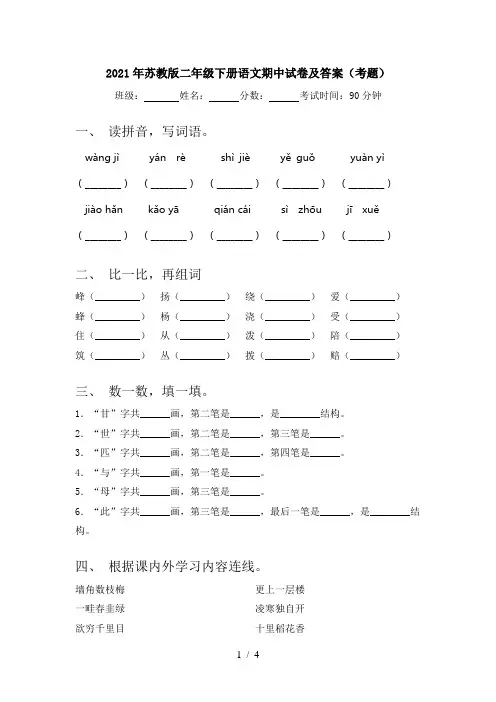 2021年苏教版二年级下册语文期中试卷及答案(考题)