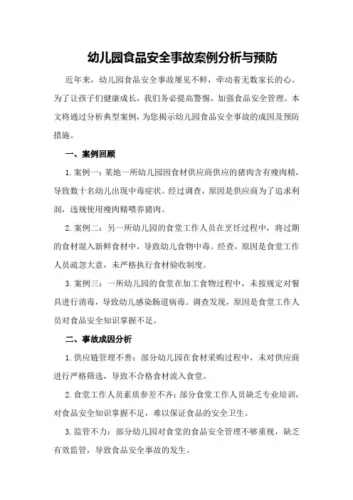 幼儿园食品安全事故案例分析与预防