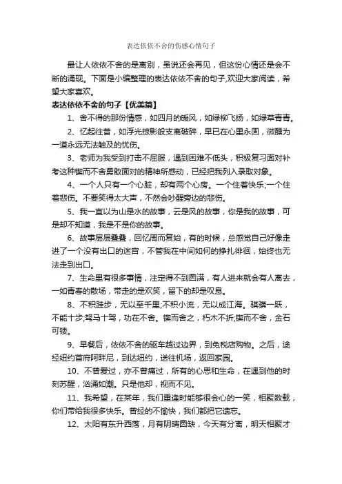 表达依依不舍的伤感心情句子_伤感的句子