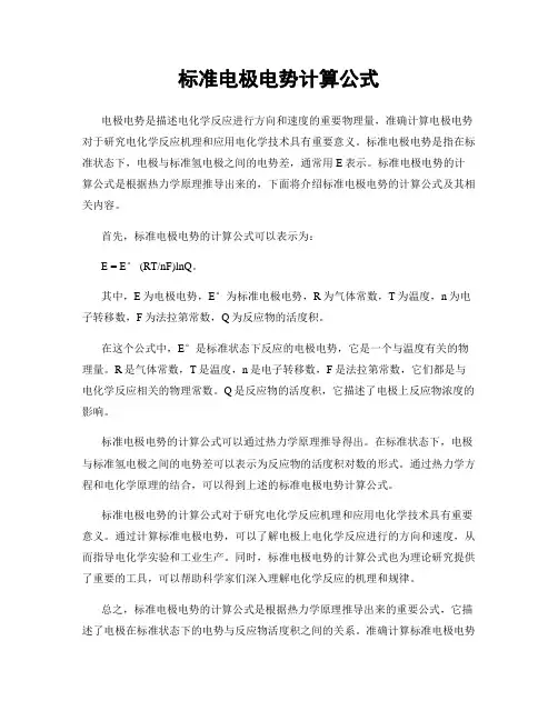 标准电极电势计算公式