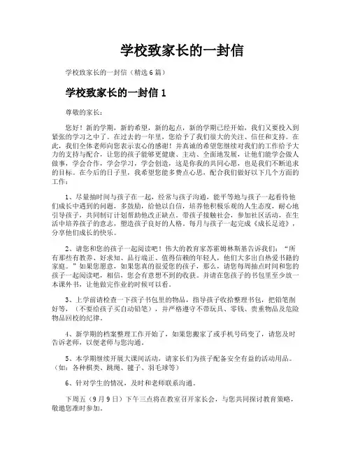学校致家长的一封信