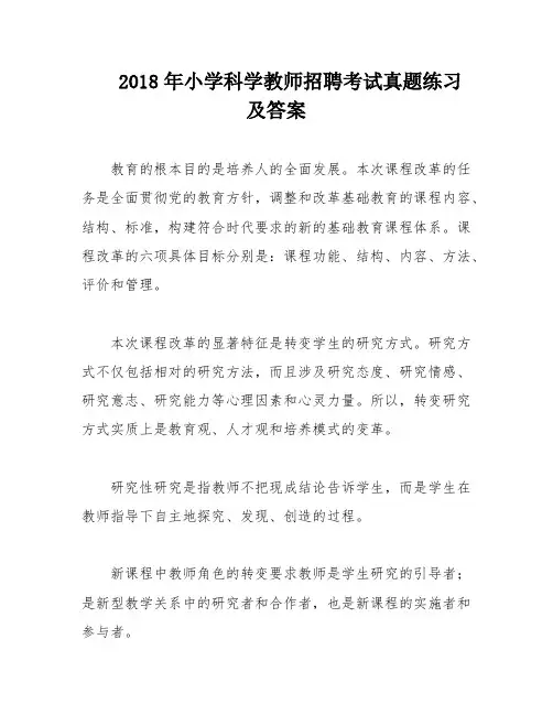 2018年小学科学教师招聘考试真题练习及答案