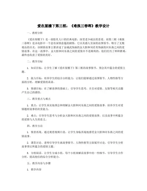 爱在屋檐下第三框：《难报三春晖》教学设计