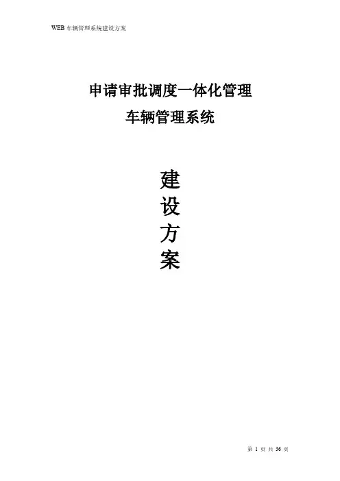WEB车辆管理系统建设方案