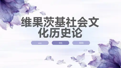 维果茨基社会文化历史论