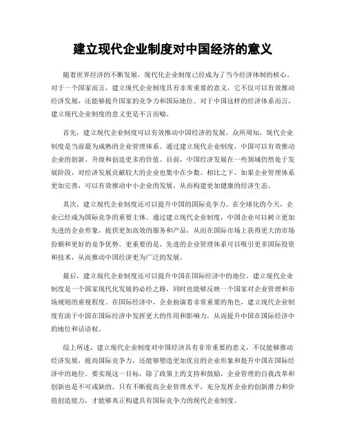 建立现代企业制度对中国经济的意义