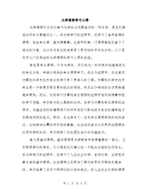 大学课程学习心得（2篇）