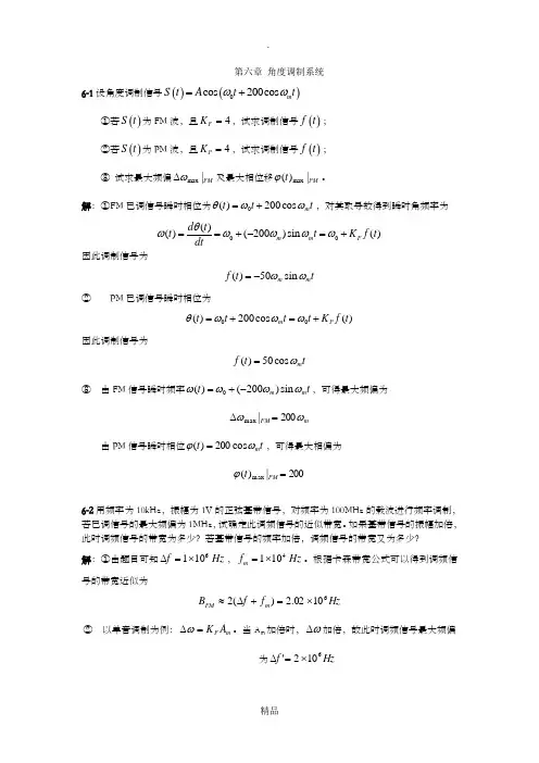 现代通信原理(罗新民)指导书 第六章 角度调制系统 习题详解