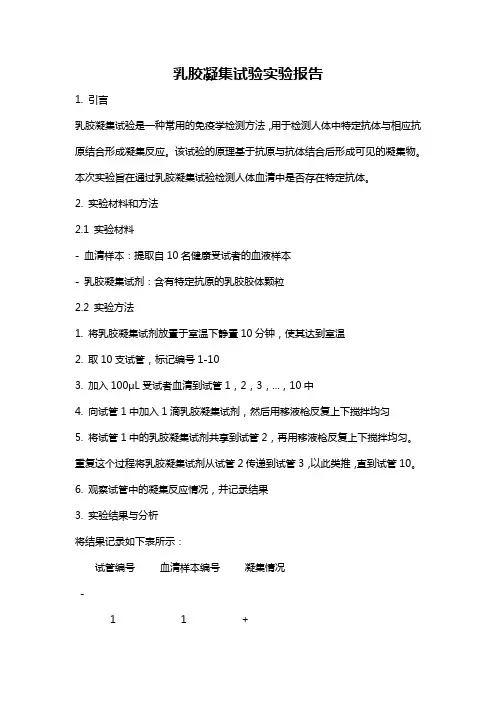 乳胶凝集试验实验报告