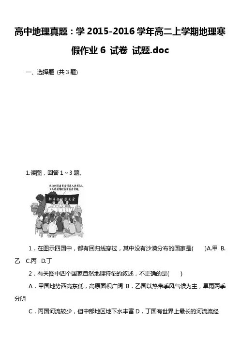 高中地理真题：学2015-2016学年高二上学期地理寒假作业6 试卷 试题.doc