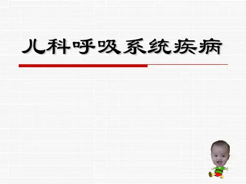 儿科呼吸系统疾病医学PPT课件