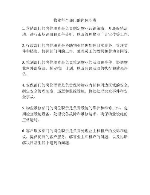 物业每个部门的岗位职责