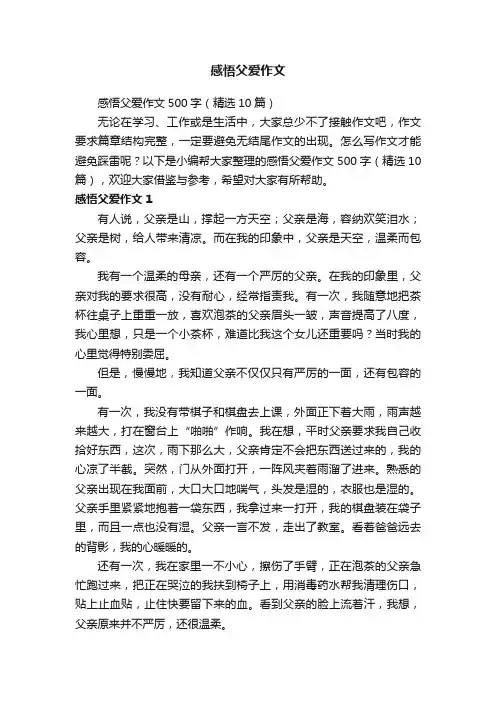 感悟父爱作文