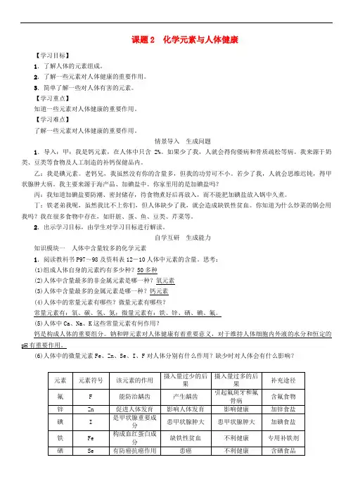 九年级化学下册 第12单元 化学与生活 课题2 化学元素与人体健康学案 (新版)新人教版