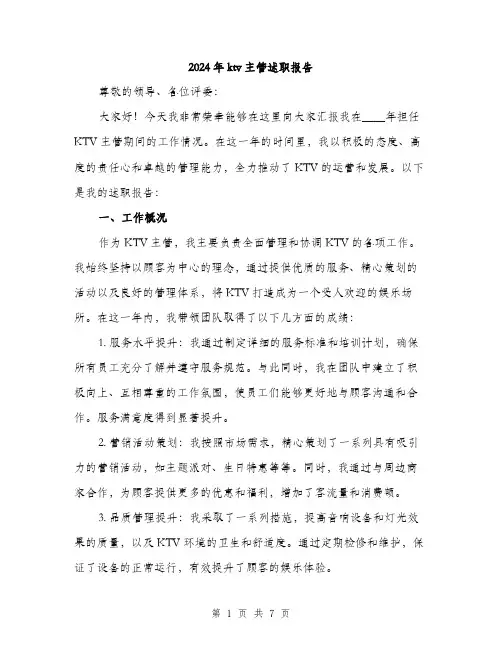 2024年ktv主管述职报告(2篇)